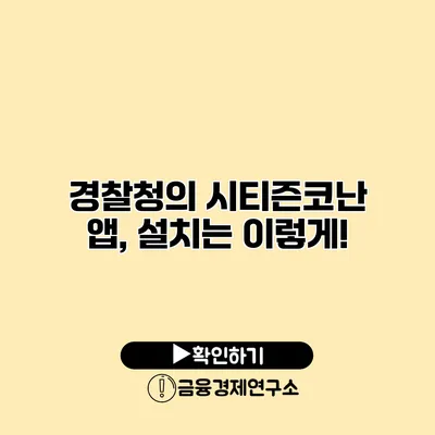 경찰청의 시티즌코난 앱, 설치는 이렇게!