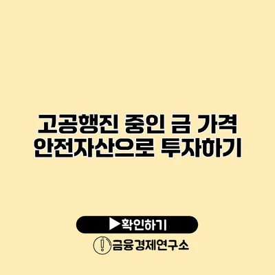 고공행진 중인 금 가격 안전자산으로 투자하기