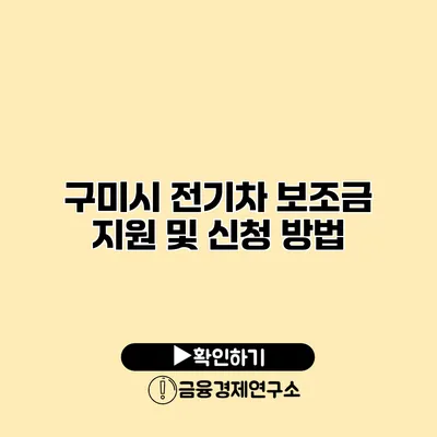 구미시 전기차 보조금 지원 및 신청 방법