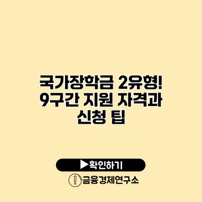 국가장학금 2유형! 9구간 지원 자격과 신청 팁