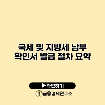 국세 및 지방세 납부 확인서 발급 절차 요약