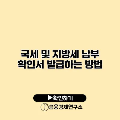 국세 및 지방세 납부 확인서 발급하는 방법