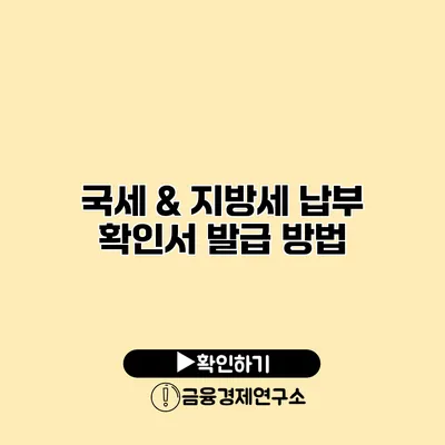 국세 & 지방세 납부 확인서 발급 방법