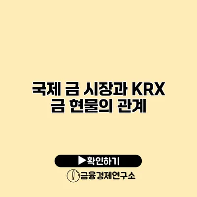 국제 금 시장과 KRX 금 현물의 관계