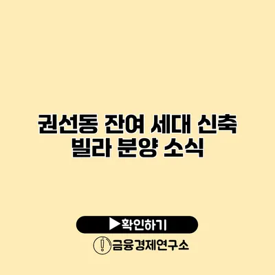권선동 잔여 세대 신축 빌라 분양 소식
