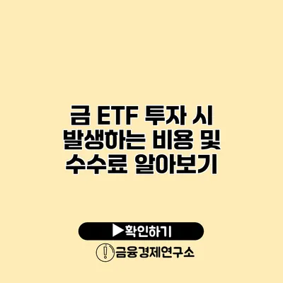 금 ETF 투자 시 발생하는 비용 및 수수료 알아보기