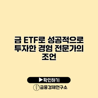 금 ETF로 성공적으로 투자한 경험 전문가의 조언