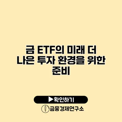 금 ETF의 미래 더 나은 투자 환경을 위한 준비