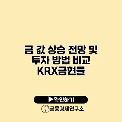 금 값 상승 전망 및 투자 방법 비교 KRX금현물