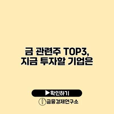 금 관련주 TOP3, 지금 투자할 기업은?