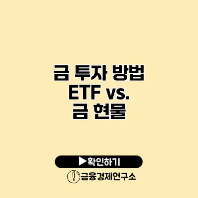 금 투자 방법 ETF vs. 금 현물