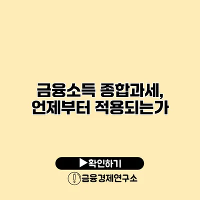 금융소득 종합과세, 언제부터 적용되는가?