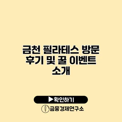 금천 필라테스 방문 후기 및 꿀 이벤트 소개