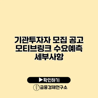 기관투자자 모집 공고 모티브링크 수요예측 세부사항