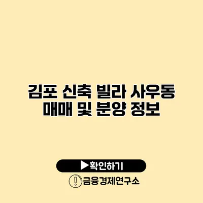 김포 신축 빌라 사우동 매매 및 분양 정보