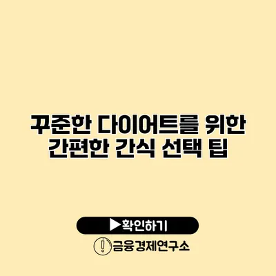 꾸준한 다이어트를 위한 간편한 간식 선택 팁