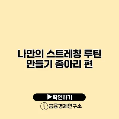 나만의 스트레칭 루틴 만들기 종아리 편