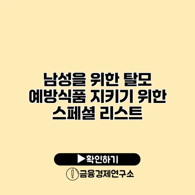 남성을 위한 탈모 예방식품 지키기 위한 스페셜 리스트