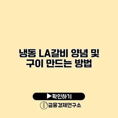 냉동 LA갈비 양념 및 구이 만드는 방법