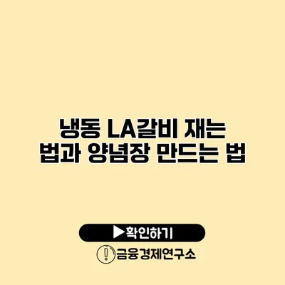 냉동 LA갈비 재는 법과 양념장 만드는 법