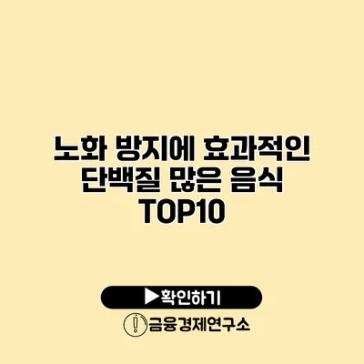 노화 방지에 효과적인 단백질 많은 음식 TOP10
