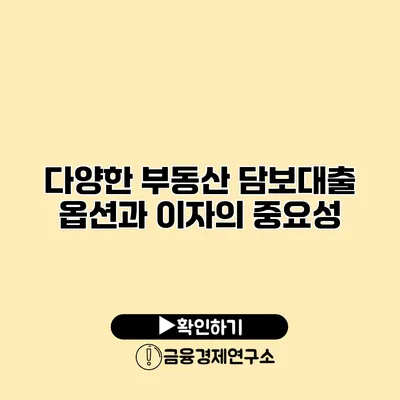 다양한 부동산 담보대출 옵션과 이자의 중요성