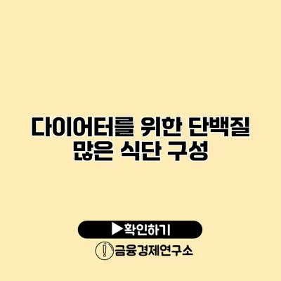 다이어터를 위한 단백질 많은 식단 구성