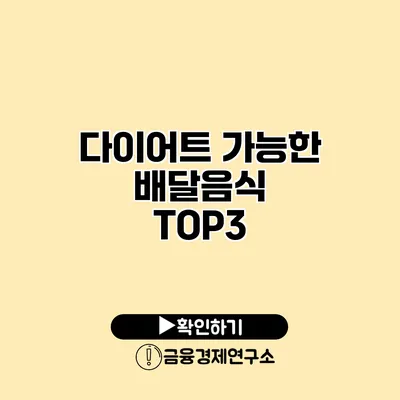 다이어트 가능한 배달음식 TOP3