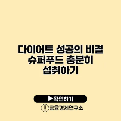 다이어트 성공의 비결 슈퍼푸드 충분히 섭취하기