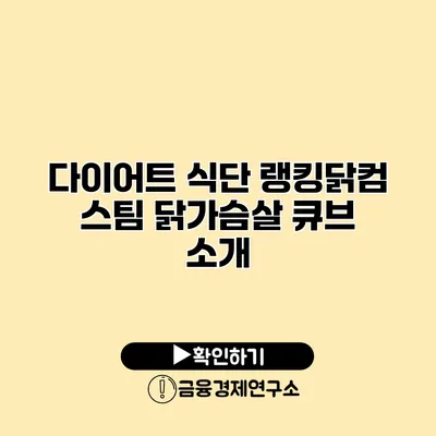 다이어트 식단 랭킹닭컴 스팀 닭가슴살 큐브 소개
