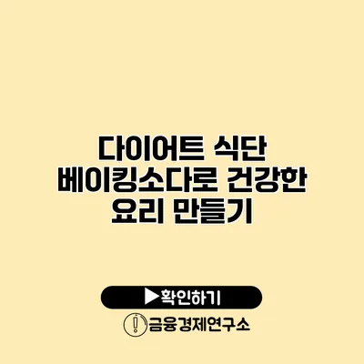 다이어트 식단 베이킹소다로 건강한 요리 만들기