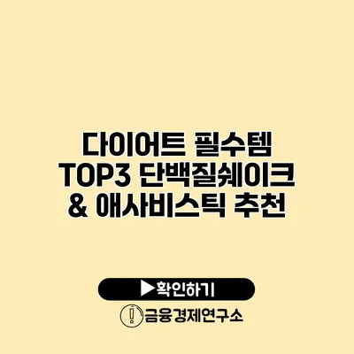 다이어트 필수템 TOP3 단백질쉐이크 & 애사비스틱 추천