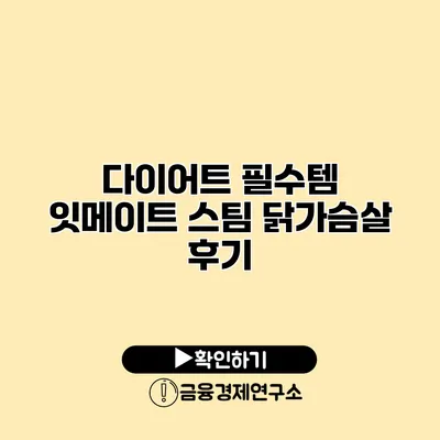 다이어트 필수템 잇메이트 스팀 닭가슴살 후기