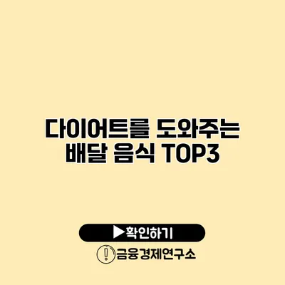 다이어트를 도와주는 배달 음식 TOP3