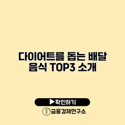 다이어트를 돕는 배달 음식 TOP3 소개
