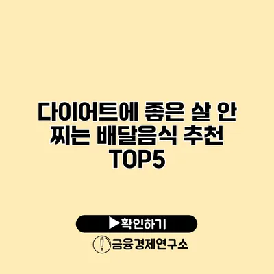 다이어트에 좋은 살 안 찌는 배달음식 추천 TOP5