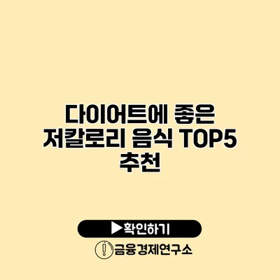 다이어트에 좋은 저칼로리 음식 TOP5 추천