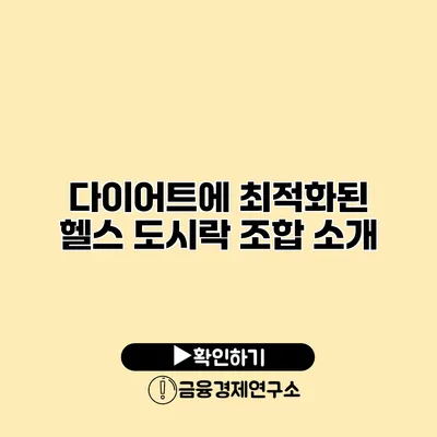 다이어트에 최적화된 헬스 도시락 조합 소개