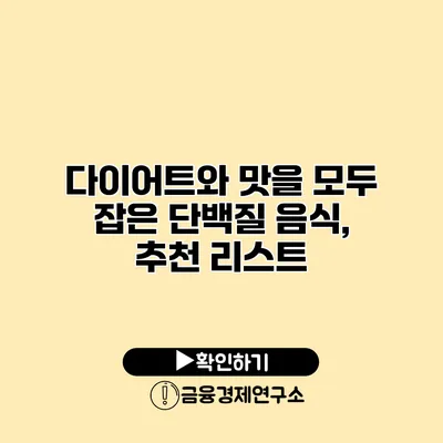 다이어트와 맛을 모두 잡은 단백질 음식, 추천 리스트