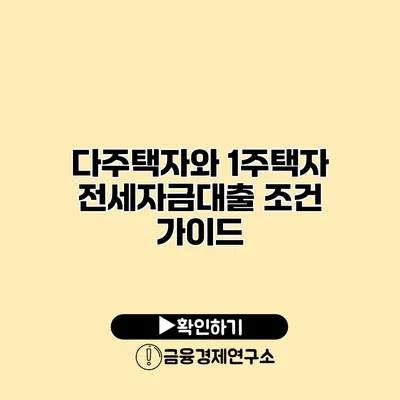 다주택자와 1주택자 전세자금대출 조건 가이드