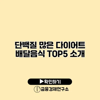 단백질 많은 다이어트 배달음식 TOP5 소개