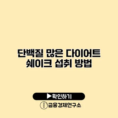 단백질 많은 다이어트 쉐이크 섭취 방법