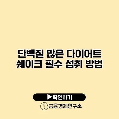 단백질 많은 다이어트 쉐이크 필수 섭취 방법