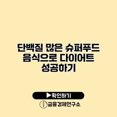 단백질 많은 슈퍼푸드 음식으로 다이어트 성공하기