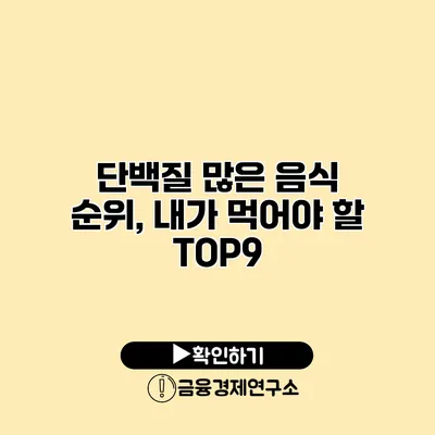 단백질 많은 음식 순위, 내가 먹어야 할 TOP9