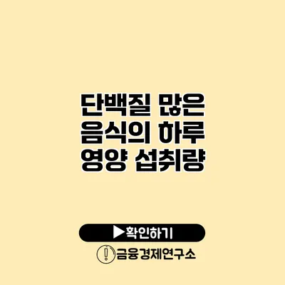 단백질 많은 음식의 하루 영양 섭취량