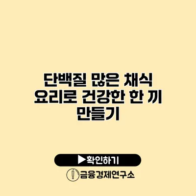 단백질 많은 채식 요리로 건강한 한 끼 만들기