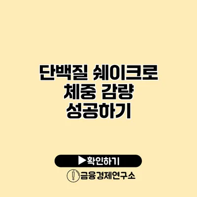 단백질 쉐이크로 체중 감량 성공하기