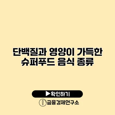 단백질과 영양이 가득한 슈퍼푸드 음식 종류