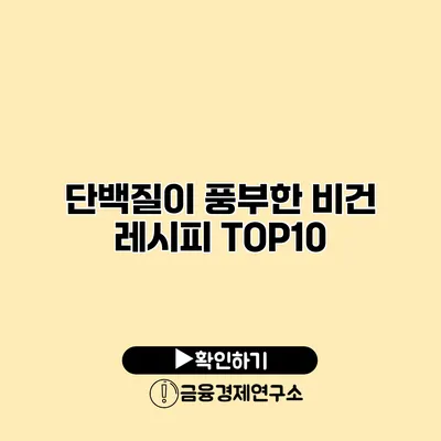 단백질이 풍부한 비건 레시피 TOP10